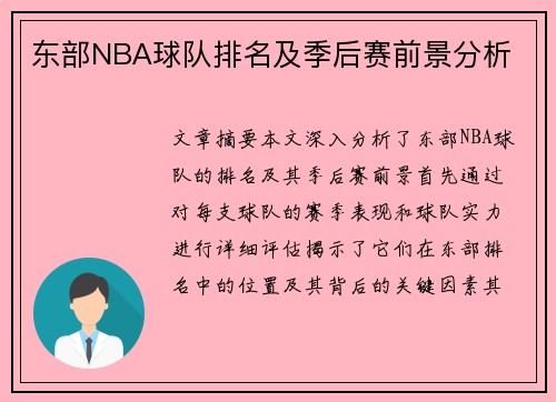 东部NBA球队排名及季后赛前景分析