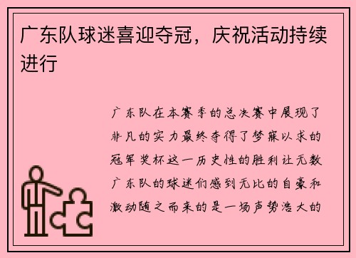 广东队球迷喜迎夺冠，庆祝活动持续进行