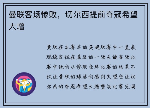 曼联客场惨败，切尔西提前夺冠希望大增