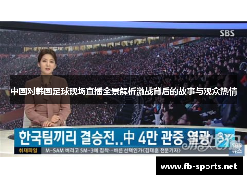 中国对韩国足球现场直播全景解析激战背后的故事与观众热情