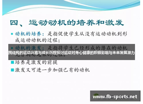 围绕我的运动兴趣与成长历程探讨运动对身心健康的积极影响与未来发展潜力