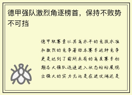 德甲强队激烈角逐榜首，保持不败势不可挡