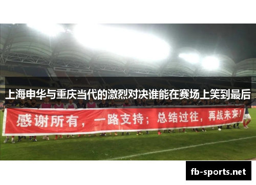 上海申华与重庆当代的激烈对决谁能在赛场上笑到最后